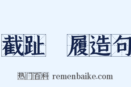 截趾適履造句是什么意思的图片